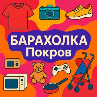 🟡 БАРАХОЛКА Покров 🟡