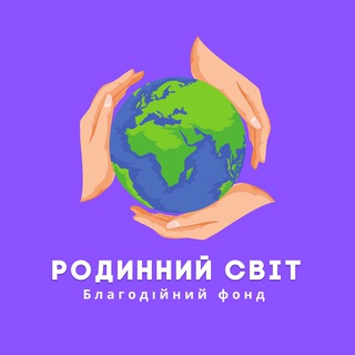 Благодійний фонд «Родинний Світ»