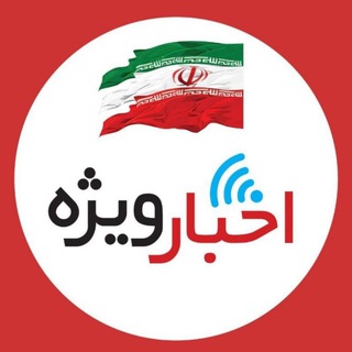 اخبار ویژه