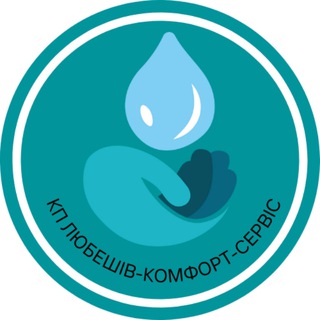 КП «ЛЮБЕШІВ-КОМФОРТ-СЕРВІС»🚰