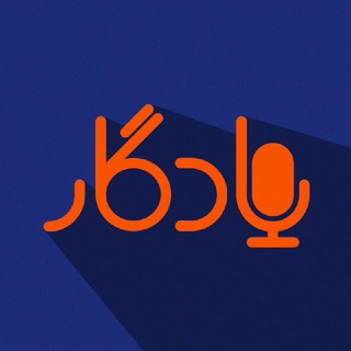 یادگار