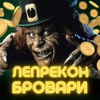 ЛЕПРЕКОН ☘️ БРОВАРИ