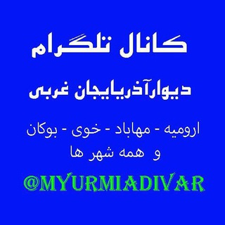 دیوار ارومیه - کانال تلگرام ارومیه - دیوار آذربایجان غربی - مهاباد بوکان میاندواب خوی سلماس لینکدونی