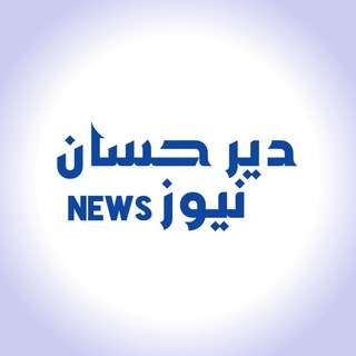 دير حسان نيوز