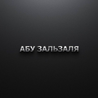 Абу Зальзаля 📩