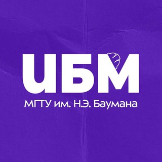 Факультет ИБМ МГТУ им. Н.Э. Баумана