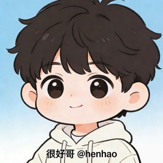 很好哥 @henhao