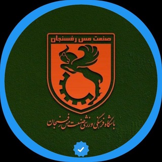 کانال رسمی باشگاه مس رفسنجان