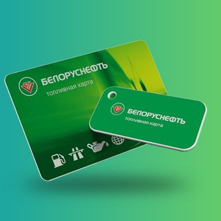 Белоруснефть_Топливная карта