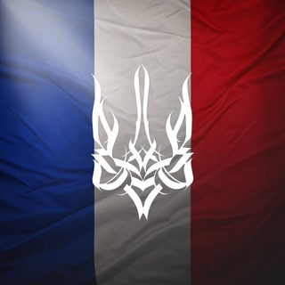 Украинцы во Франции | Чат 🇫🇷