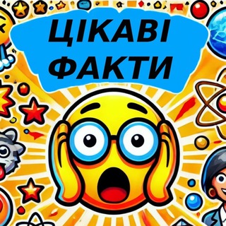 Цікаві Факти 😱 та вікторини
