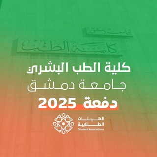[قناة] الطب البشري - 2025