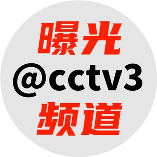 曝光频道 @cctv3