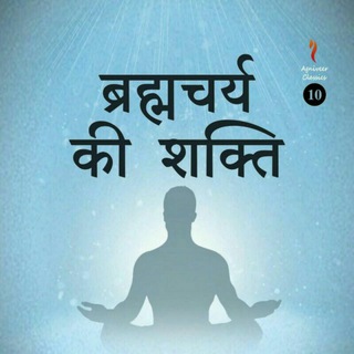 ब्रह्मचर्य 🚩