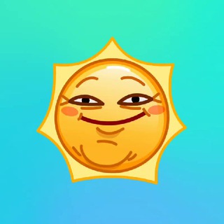 Солнце 365 дней в году!