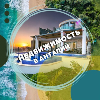 НЕДВИЖИМОСТЬ АНТАЛИИ