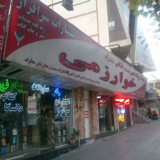 **فروشگاه بزرگ کتاب دانشگاهی خوارزمی** 🌓🌗🌓🌗🌓🌗🌓🌗🌓🌗🌓🌗🌓🌗
