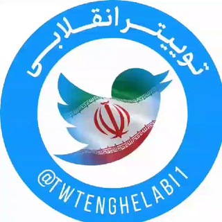 ارتباط با توییتر انقلابی