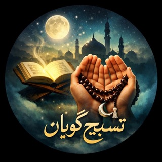 دعا و تسبیح گویان📿
