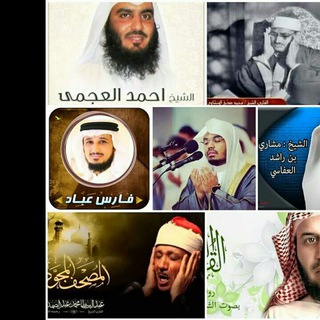تلاوات خاشعة لعمالقة القُراء المسلمين