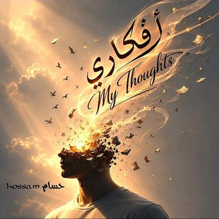 أفكاري- 𝑴𝒚 𝑻𝒉𝒐𝒖𝒈𝒉𝒕𝒔