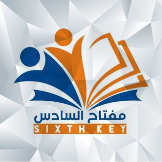 تواصل : مفتاح السادس 📨