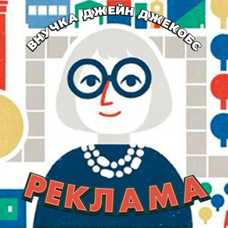 Бот Внучка Джейн_Джекобс