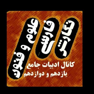 کانال ادبیات جامع یازدهم و دوازدهم