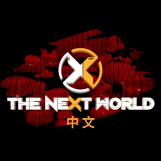 The Next World 中文社区