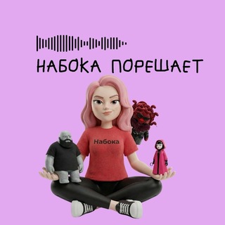 Набока порешает