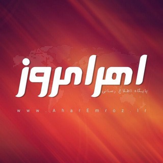 اهرامروز (AharEmroz)