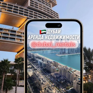 🇦🇪Дубай Аренда Недвижимости