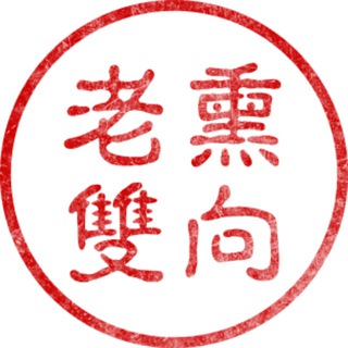 老熏雙向