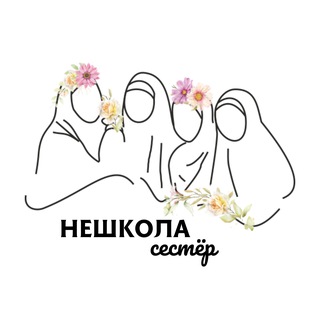 НЕШКОЛА СЕСТЁР | КУРСЫ