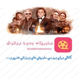 سلبریتی بدون روتوش