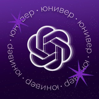 GPT x Юнивер