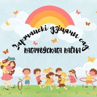 Зарэчанскі дзіцячы сад Рагачоўскага раёна