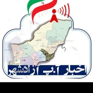 اخبار آنلاین آ.پ آزادشهر✍