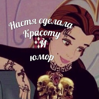 настя сделала красоту и юмор