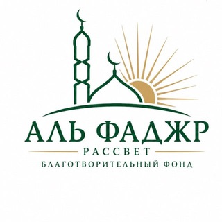 Б/Ф «АЛЬ-ФАДЖР»