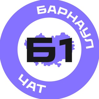 Барнаул №1 чат