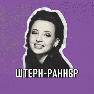 Штерн-раннер
