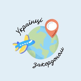 Українці закордоном💉