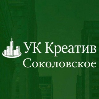 УК Креатив.Соколовское