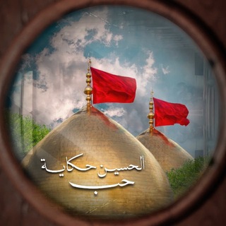 الحسين حكاية حب