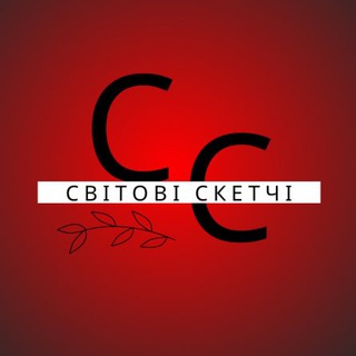 Світові Скетчі