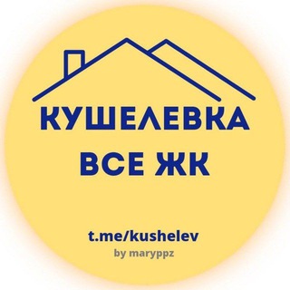 КУШЕЛЕВКА. ВСЕ ЖК.