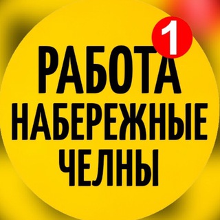 Работа Наб. Челны