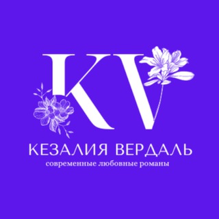 Книги Кезалия Вердаль | СЛР | YA