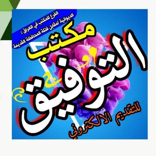 *مكتـــب التـــوفيـــق للتقديـــم الالكترونـــي مقابل فلكة المحافظة القديمة